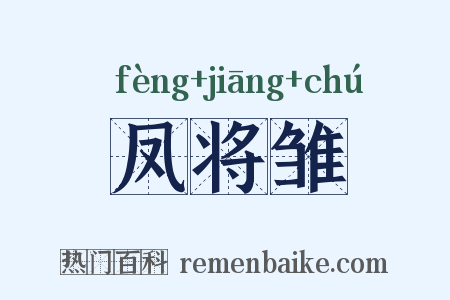 凤将雏是什么意思的图片